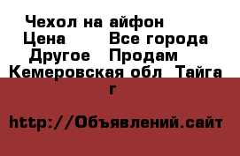 Чехол на айфон 5,5s › Цена ­ 5 - Все города Другое » Продам   . Кемеровская обл.,Тайга г.